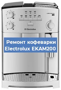 Замена термостата на кофемашине Electrolux EKAM200 в Санкт-Петербурге